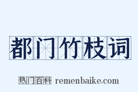 都门竹枝词是什么意思的图片
